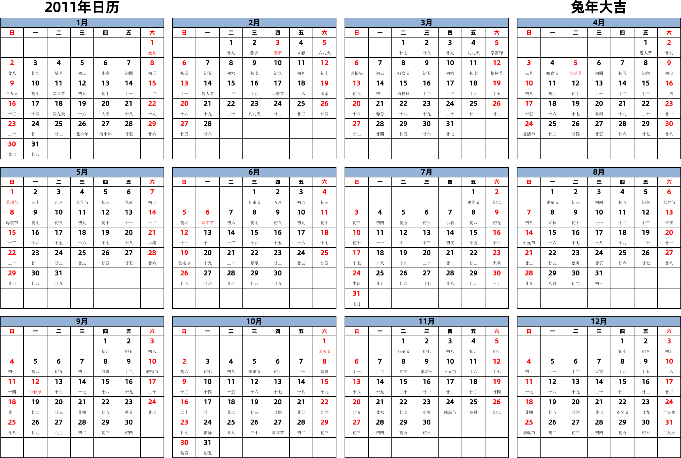 日历表2011年日历 中文版 横向排版 周日开始 带农历 带节假日调休安排